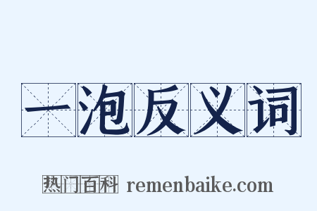 一泡反义词是什么意思的图片